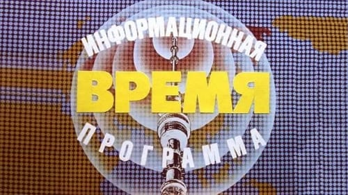 Still image taken from Время