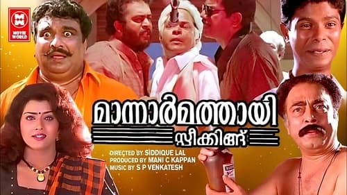 Still image taken from മാന്നാർമത്തായി സ്പീക്കിങ്ങ്