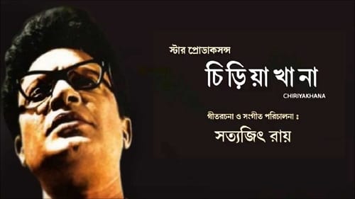 Still image taken from চিড়িয়াখানা