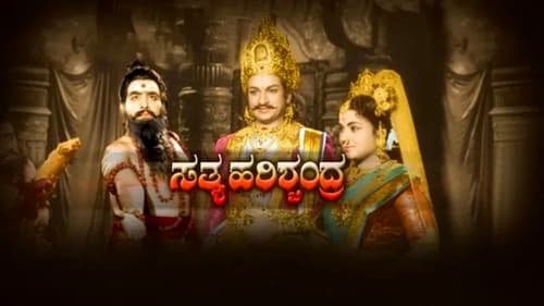 Still image taken from ಸತ್ಯ ಹರಿಶ್ಚಂದ್ರ