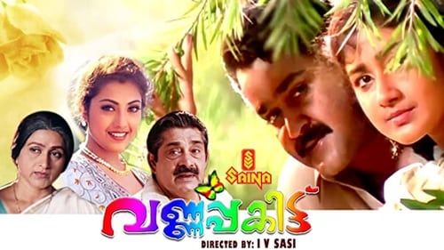 Still image taken from വര്‍ണ്ണപ്പകിട്ട്